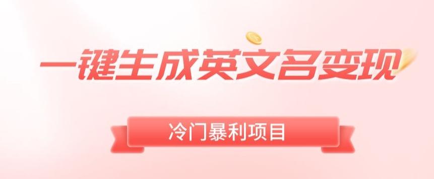 AI一键生成英文名变现，升级玩法，冷门暴利项目 - 创享网-创享网