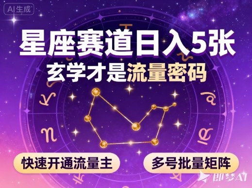 公众号星座赛道,日入5张,玄学才是流量密码,快速开通流量主,可多号批量矩阵-创享网
