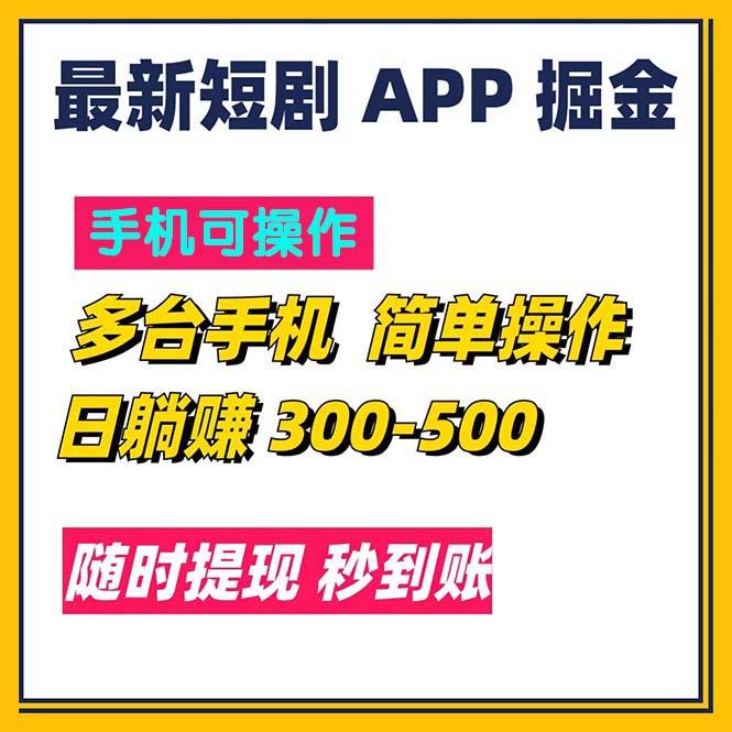 最新短剧app掘金/日躺赚300到500/随时提现/秒到账 - 创享网-创享网