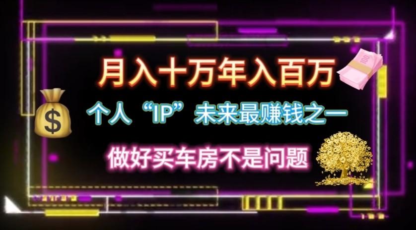 个人“ip”月入10w，年入100w - 创享网-创享网
