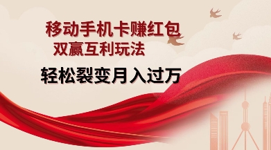 移动手机卡挣红包，双赢互利玩法，轻松裂变月入过W【仅揭秘】 - 创享网-创享网