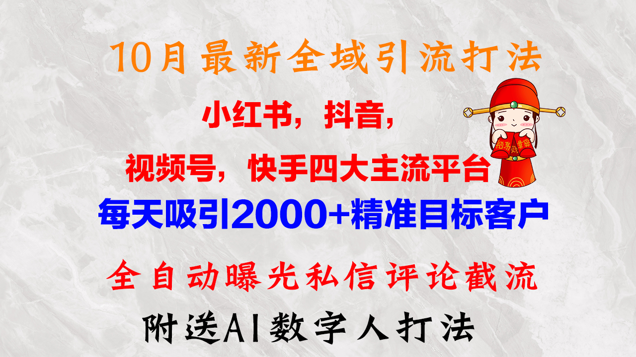 10月最新小红书，抖音，视频号，快手四大平台全域引流，，每天吸引2000... - 创享网-创享网