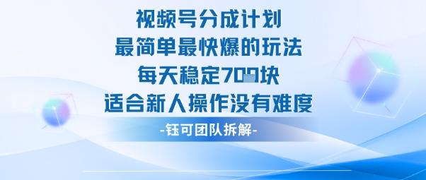 视频号分成计划最简单最快爆的玩法每天稳定7张适合新人操作没有难度-创享网