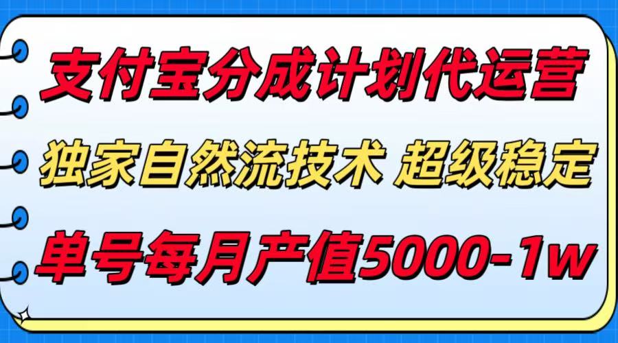 支付宝分成计划代运营，独家自然流技术，收益稳定，单号月产5000＋ - 创享网-创享网