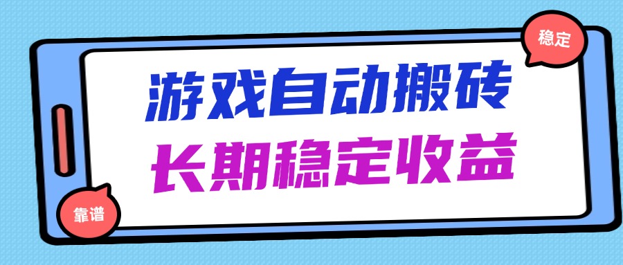 海外游戏暴力搬砖，无脑操作，日入1000+，长期稳定收益 - 创享网-创享网