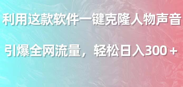 利用这款软件一键克隆人物声音，引爆全网流量，轻松日入300＋ - 创享网-创享网
