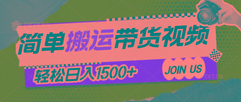 简单搬运带货视频，通过软件一键处理无需自己剪辑去重，轻松日入1500+ - 创享网-创享网