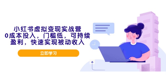 小红书虚拟变现实战营，0成本投入，门槛低，可持续盈利，快速实现被动收入 - 创享网-创享网