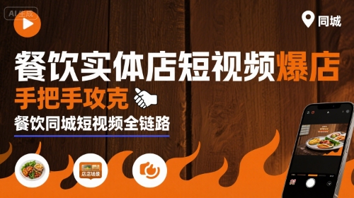 餐饮实体店短视频爆店，手把手攻克餐饮同城短视频全链路 - 创享网-创享网