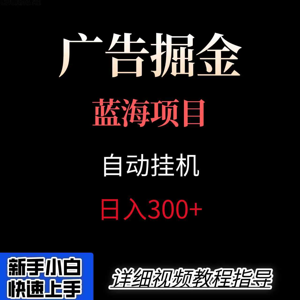 广告自动挂机掘金项目，小白轻松入手，迈出实现副业收入大于主业收入的一步 - 创享网-创享网