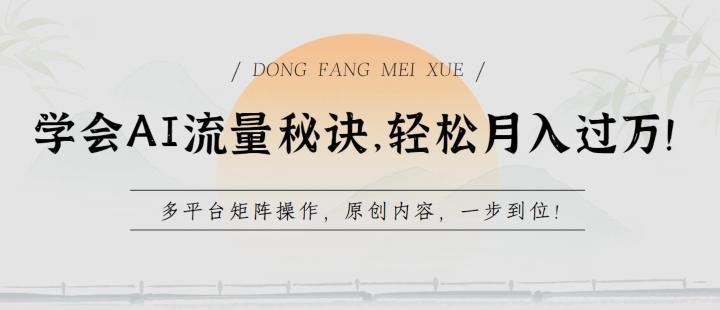 学会AI流量秘诀，轻松月入过w，多平台矩阵操作，原创内容，一步到位【揭秘】 - 创享网-创享网