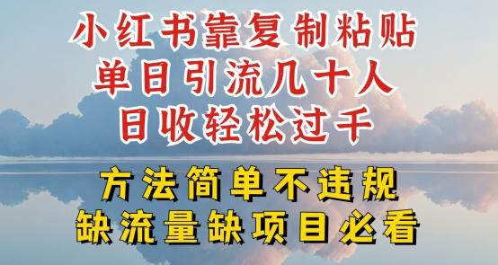 小红书靠复制粘贴单日引流几十人目收轻松过千，方法简单不违规【揭秘】 - 创享网-创享网