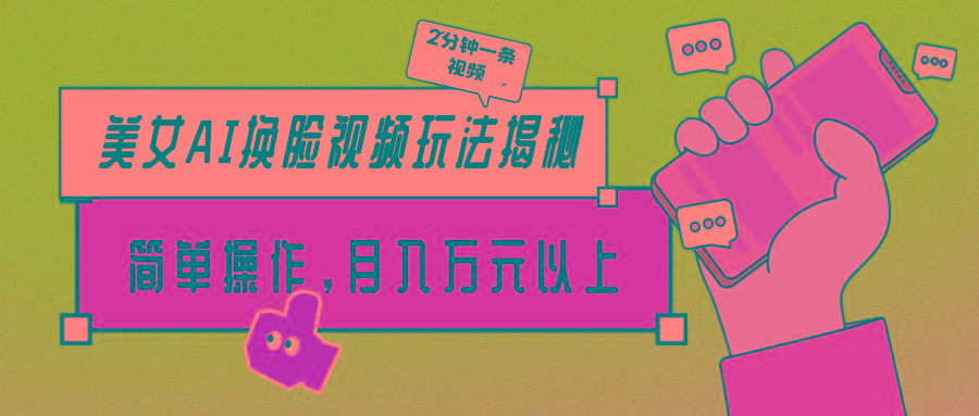 (9836期)美女AI换脸视频玩法揭秘：2分钟制作一条，简单操作月入万元以上！ - 创享网-创享网
