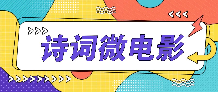 私人IP的高端玩法，诗词微电影，手把手教你轻松做原创爆款 - 创享网-创享网