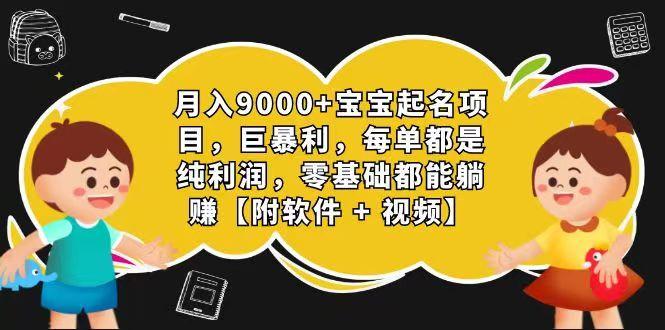 玄学入门级 视频号宝宝起名 0成本 一单268 每天轻松1000+ - 创享网-创享网