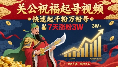 关公祝福起号视频，快速起千粉万粉号，7天涨粉3W - 创享网-创享网