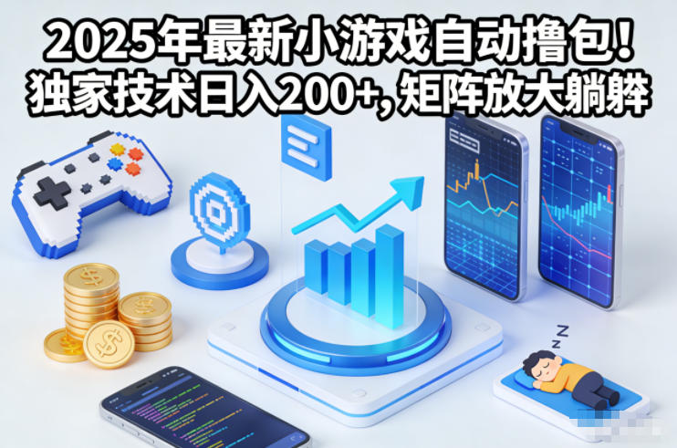 2025年最新小游戏自动撸包!独家技术日入2张+,矩阵放大躺賺【揭秘】-创享网