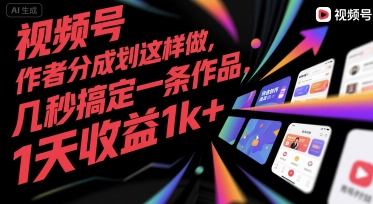 视频号创作者分成计划这样做，几秒搞定一条作品，1天收益1k+【揭秘】 - 创享网-创享网
