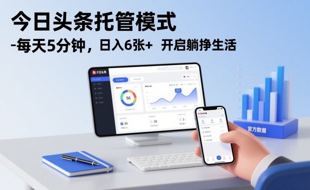 今日头条托管模式,每天5分钟,日入6张+,开启躺挣生活【揭秘】-创享网