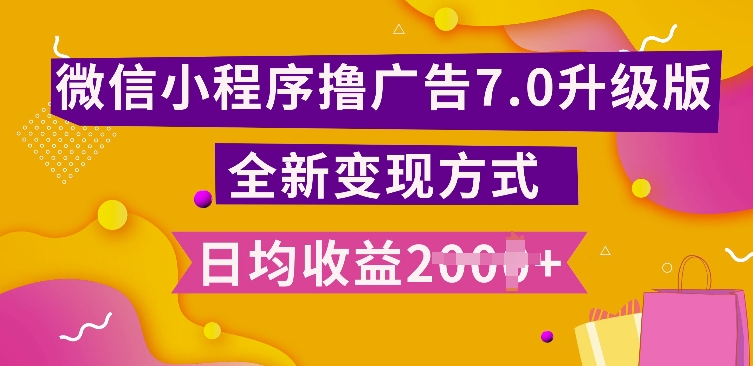 小程序挂JI最新7.0玩法，全新升级玩法，日均多张，小白可做【揭秘】 - 创享网-创享网