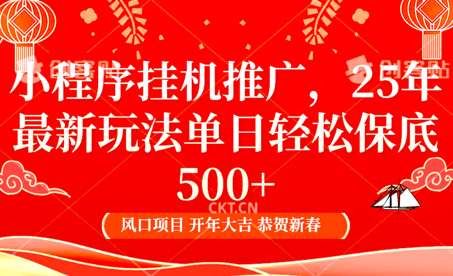 2025年小程序挂机推广最新玩法，保底日入900+，兼职副业的不二之选 - 创享网-创享网