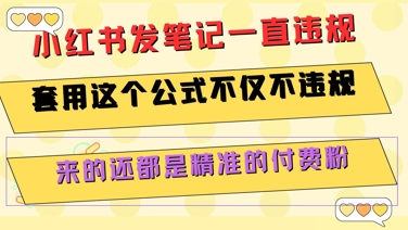 小红书发笔记一直违规，套用这个公式不仅不违规，来的还都是精准的付费粉 - 创享网-创享网