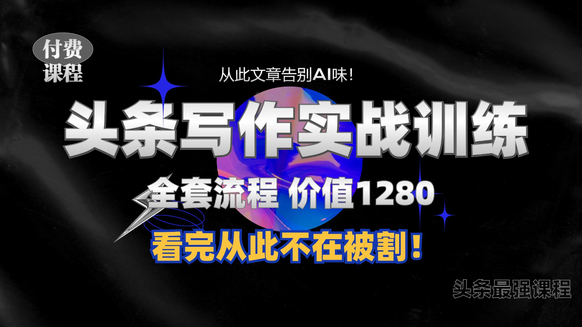 11月最新头条1280付费课程，手把手教你日入300+  教你写一篇没有“AI味的文章”，附赠独家指令【揭秘】 - 创享网-创享网