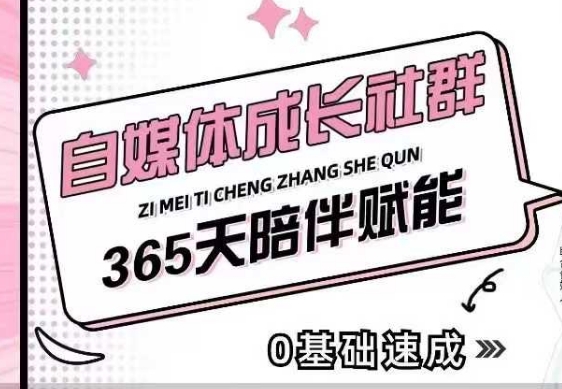 自媒体成长社群，帮助自媒体小白从0-1快速起号，精准获客，流量变现，全方位提升 - 创享网-创享网