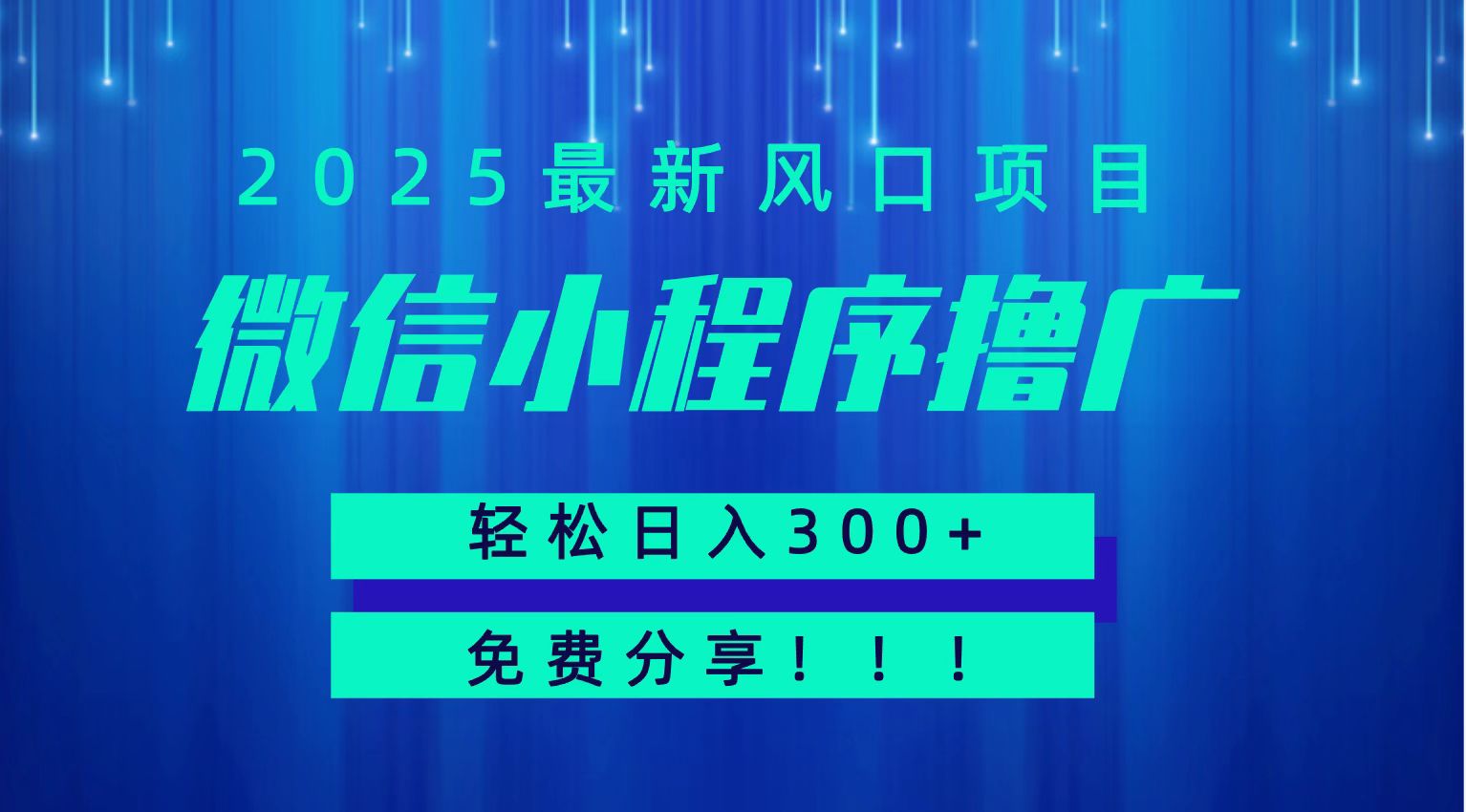 微信小程序撸广，最新风口项目，日入300+ 免费分享 可批量操作 小白可轻松上手！！ - 创享网-创享网