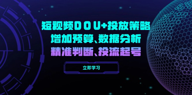 短视频DOU+投放策略，增加预算、数据分析、精准判断，投流起号 - 创享网-创享网