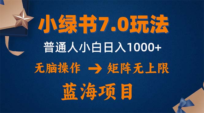 小绿书7.0新玩法，矩阵无上限，操作更简单，单号日入1000+ - 创享网-创享网