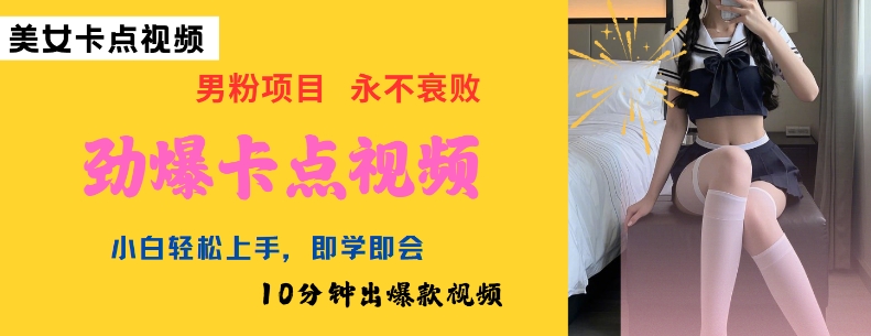 AI制作劲爆卡点美女视频，小白轻松上手，即学即会10分钟出爆款视频 - 创享网-创享网