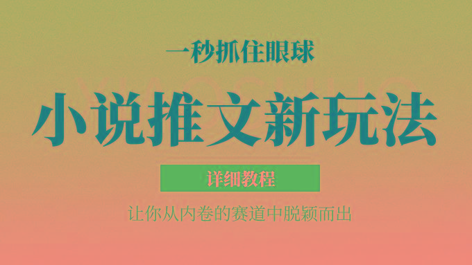 小说推文全新玩法，5分钟一条原创视频，结合中视频bilibili赚多份收益 轻松月入1W+ - 创享网-创享网
