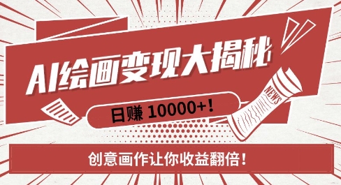 AI梦境绘画致富秘籍，复制粘贴，新手也能快速掌握，创意画作让你收益翻倍 - 创享网-创享网