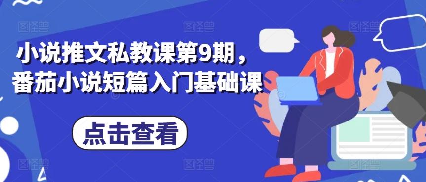 小说推文私教课第9期，番茄小说短篇入门基础课 - 创享网-创享网