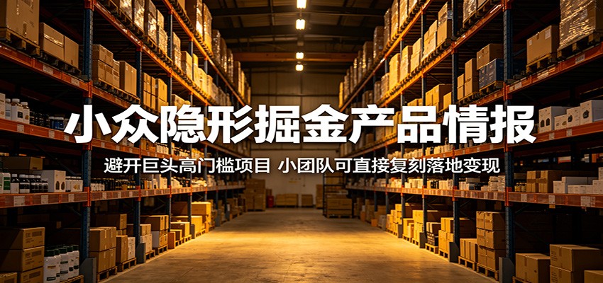 小众隐形掘金产品情报：避开巨头高门槛项目，小团队可直接复刻落地变现-创享网