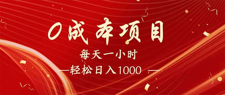 每天一小时，轻松到手1000，新手必学，可兼职可全职。 - 创享网-创享网