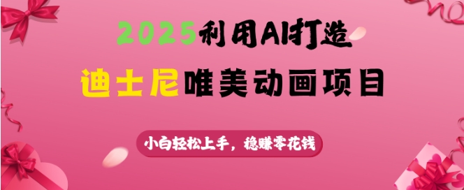 2025利用AI打造迪士尼唯美动画项目，小白轻松上手，稳挣零花钱 - 创享网-创享网