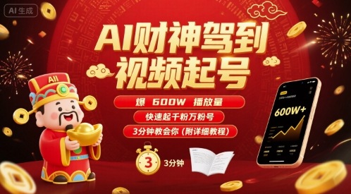 AI财神驾到视频起号，爆600W播放量，快速起千粉万粉号，3分钟教会你(附详细教程) - 创享网-创享网