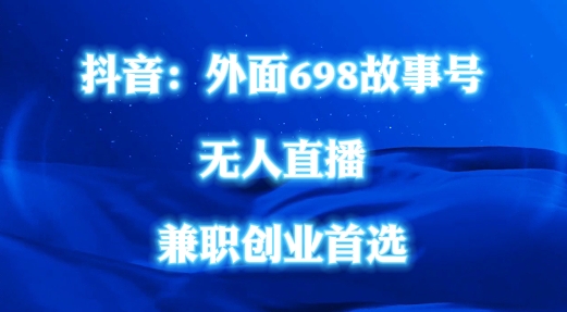 外面698的抖音民间故事号无人直播，全民都可操作，不需要直人出镜【揭秘】 - 创享网-创享网