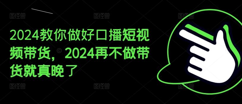 2024教你做好口播短视频带货，2024再不做带货就真晚了 - 创享网-创享网