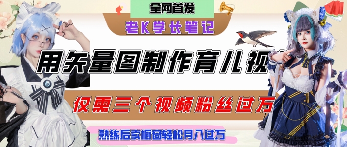 用矢量图制作育儿知识，条条爆款，每条点赞破万，实操仅需10分钟，卖育儿资料轻松月入过1W - 创享网-创享网