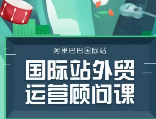 国际站运营顾问系列课程，一套完整的运营思路和逻辑 - 创享网-创享网