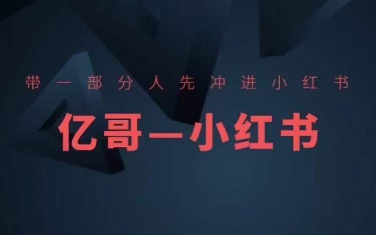 ​​带一部分人先冲进小红书，小红书开店、选品、爆款裂变 - 创享网-创享网