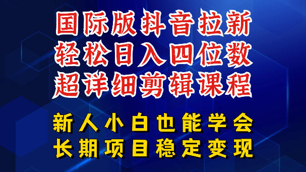 国际版抖音拉新，剪映，醒图，豆包等多玩法教程，长期可做的项目，轻松日入四位数，深度揭秘玩法，干就完了-创享网