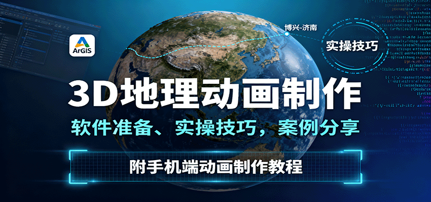 3D地理动画制作,软件准备、实操技巧,案例分享,附手机端动画制作教程-创享网