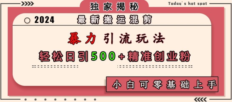 最新搬运混剪暴力引流玩法，轻松日引500+精准创业粉，小白可零基础上手 - 创享网-创享网