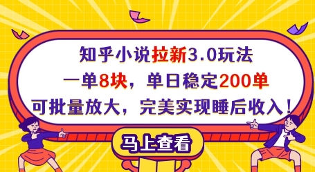知乎小说拉新3.0玩法，一单8块，单日稳定200单，可批量放大，完美实现睡后收入! - 创享网-创享网