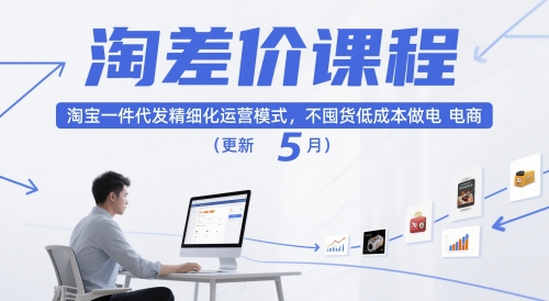 淘差价课程，淘宝一件代发精细化运营模式，不囤货低成本做电商(更新12月)-创享网