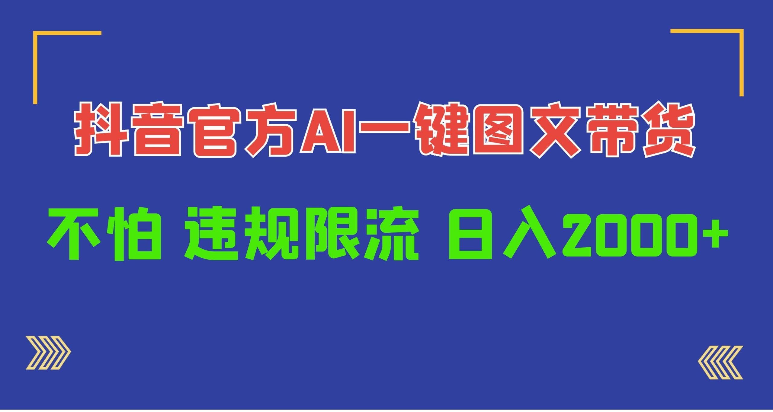(10005期)日入1000+抖音官方AI工具，一键图文带货，不怕违规限流 - 创享网-创享网